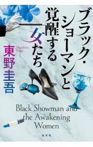 【中古】ブラック・ショーマンと覚醒する女たち / 東野圭吾