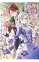 【中古】【Amazon限定版 ペーパー付属なし】目が覚めたら、私はどうやら絶世の美女にして悪役令嬢のようでしたので、願い事を叶えることにしましたの。 / きらももぞ
