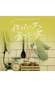 【中古】オリジナル・サウンドトラック　夜ドラ「作りたい女と食べたい女」 / 伊藤...