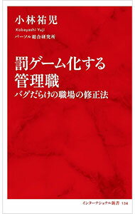【中古】罰ゲーム化する管理職 / 小林祐児 (新書)