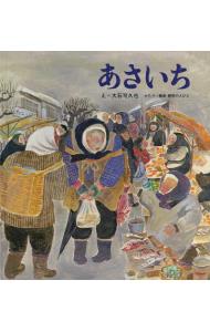 【中古】あさいち / 大石可久也