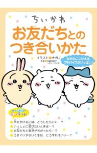 [중고] 치이카와 친구와 어울리는 방법 / 나가노 (단행본)
