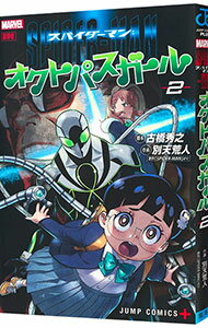 【中古】スパイダーマン：オクトパスガール 2/ 別天荒人