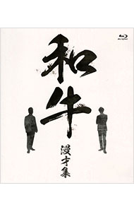 【中古】【Blu−ray】和牛　漫才集 / お笑い・バラエテ