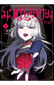 【中古】【全品10倍！6/20限定】みつばものがたり　呪いの少女と死の輪舞 3/ 七沢またり