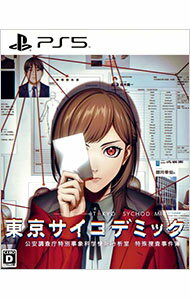 【中古】PS5東京サイコデミック 公安調査庁特別事象科学情報分析室 特殊捜査事件簿