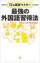【中古】最強の外国語習得法 / Kazu Languages