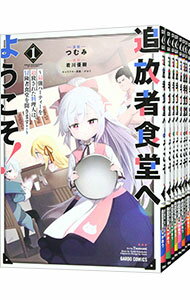 【中古】追放者食堂へようこそ！−最強パーティーを追放された料理人は、冒険者食堂を開きます！−　＜1−10巻セット＞ / つむみ（コミックセット）のサムネイル