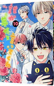 Chara C - 【中古】誰か夢だと言ってくれ 10/ みっしぇる ボーイズラブコミック