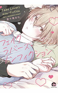 【中古】フェイクラバーズ・ノンフィクション / 夏々篠ねむ ボーイズラブコミック