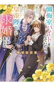 【中古】懺悔室バイトをしていたら、皇帝陛下に求婚されました/KADOKAWA/棚本いこま（文庫）