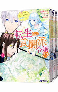 【中古】転生したら武闘派令嬢！？恋しなきゃ死んじゃうなんて無理ゲーです ＜全7巻セット＞ / 白瀬やや（コミックセット）