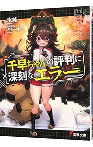 乐天商城 - 【中古】千早ちゃんの評判に深刻なエラー 1/ 氷純 (文庫)