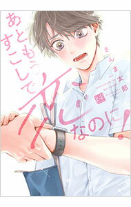 【中古】あともう少しで恋なのに！ / さんま太郎 ボーイズラブコミック