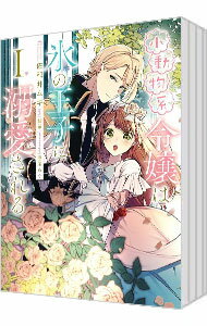 【中古】小動物系令嬢は氷の王子に溺愛される　＜全6巻セット＞ / 佐和井ムギ（コミックセット）