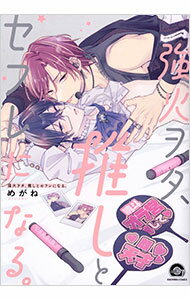 【中古】強火ヲタ、推しとセフレになる。 / めがね ボーイズラブコミック