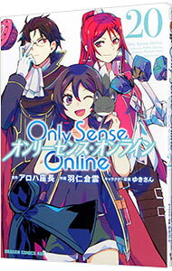 【中古】Only　Sense　Online−オンリーセンス・オンライン− 20/ 羽仁倉雲