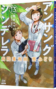 【中古】アンサングシンデレラ　病院薬剤師　葵みどり 13/ 荒井ママレ