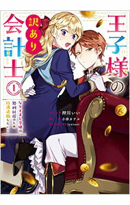 【中古】王子様の訳あり会計士 なりすまし令嬢は処刑回避のため円満退職したい! 1/ 押川いい