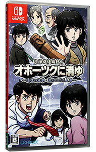 【中古】Switch 北海道連鎖殺人 オホーツクに消ゆ −追憶の流氷・涙のニポポ人形−