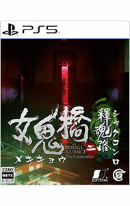 【中古】PS5女鬼橋二 釋魂路 【中古】PS5女鬼橋二 釋魂路