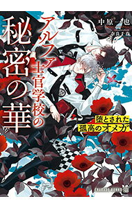 Lapis Library - 【中古】アルファ士官学校の秘密の華〜堕とされた孤高のオメガ〜 / 中原一也 ボーイズラブ小説 (文庫)