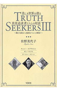 【中古】TRUTH SEEKERS 3/ 佐野美代子