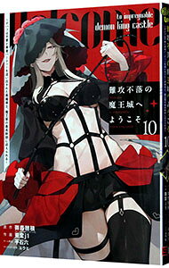 【中古】難攻不落の魔王城へようこそ−デバフは不要と勇者パーティーを追い出された黒魔導士、魔王軍の最高幹部に迎えられる− 10/ 蚕堂j1