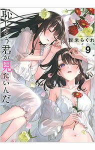【中古】恥じらう君が見たいんだ 9/ 甜米らくれ