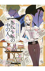 【中古】【全品10倍！9/15限定】悪役令嬢の中の人−断罪された転生者のため嘘つきヒロインに復讐いたします− 5/ 白梅ナズナ