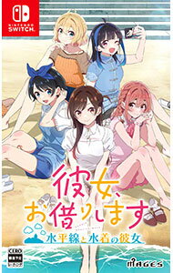 【中古】Switch 彼女、お借りします −水平線と水着の彼女− 【中古】Switch 彼女、お借りします −水平線と水着の彼女−