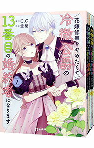 Princess C - 【中古】花嫁修業をやめたくて、冷徹公爵の13番目の婚約者になります　＜全10巻セット＞ / 空柄（コミックセット）