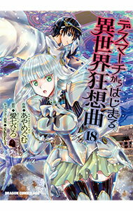 Sunday Gx C - 【中古】デスマーチからはじまる異世界狂想曲 18/ あやめぐむ
