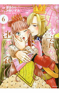 【中古】妃教育から逃げたい私 6/ 菅田うり