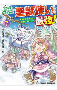 【中古】幼馴染のS級パーティーから追放された聖獣使い。万能支援魔法と仲間を増やして最強へ！ 7/ 黒田高祥