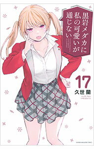 Akita - 【中古】黒岩メダカに私の可愛いが通じない 17/ 久世蘭