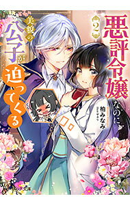【中古】悪評令嬢なのに、美貌の公子が迫ってくる 2/ 柏みなみ (文庫)