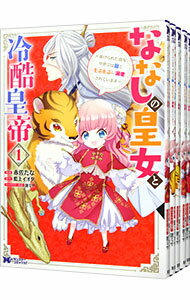 【中古】ななしの皇女と冷酷皇帝-虐げられた幼女、今世では龍ともふもふに溺愛されています- ＜全7巻セット＞ / 赤佐たな（コミックセット）