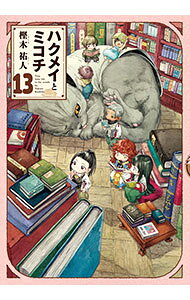 【中古】ハクメイとミコチ 13/ 樫木祐人