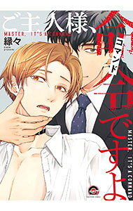 Shobunkan Diamond C - 【中古】【全品10倍！5/10限定】ご主人様、命令ですよ / 縁々 ボーイズラブコミック