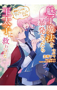 【中古】魅了魔法を暴発させたら破邪グッズをジャラジャラさせた王太子に救われました 2/ 美琴アヤ