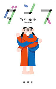 【中古】ダンス / 竹中優子 (単行本)