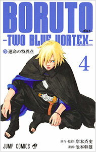 【中古】BORUTO−ボルト−　TWO　BLUE　VORTEX 4/ 池本幹雄