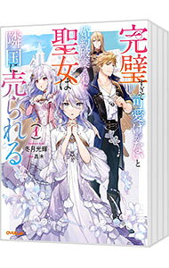 【中古】完璧すぎて可愛げがないと婚約破棄された聖女は隣国に売られる　＜1−8巻セット＞ / 冬月光輝（ライトノベル…