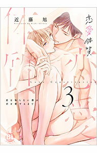 Bee Boy Comics - 【中古】恋愛体質　恋を知らない僕が君を愛するまで 3/ 近藤旭 ボーイズラブコミック