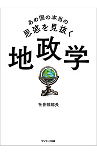 【中古】あの国の本当の思惑を見抜く地政学 / 社會部部長 (単行本)