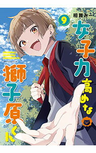 Gentosha Birz - 【中古】女子力高めな獅子原くん 9/ 相舞みー