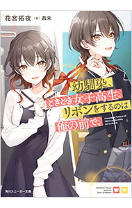 &nbsp;&nbsp;&nbsp; 幼馴染、ときどき女子高生。リボンをするのは俺の前で。 (文庫) の詳細 出版社: KADOKAWA レーベル: 角川スニーカー文庫 作者: 花宮拓夜 サイズ: 文庫 ISBN: 9784041160183 発売日: 2025/03/01 関連商品リンク : 花宮拓夜 KADOKAWA 角川スニーカー文庫