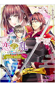 【中古】天下統一恋の乱 Love Ballad−華の章−織田信長＆明智光秀編＠COMIC 1/ こゆきはら星