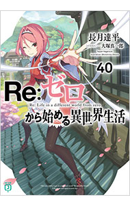【中古】【全品10倍！8/27 9:59まで】Re：ゼロから始める異世界生活 40/ 長月達平 (文庫)